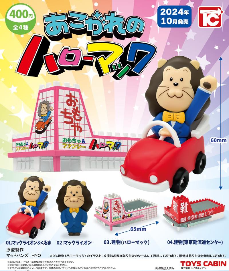 覚えていますか？マックライオン